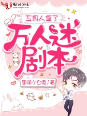 工具人拿了万人迷剧本