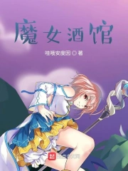 魔女酒馆